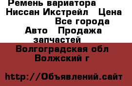 Ремень вариатора JF-011 Ниссан Икстрейл › Цена ­ 13 000 - Все города Авто » Продажа запчастей   . Волгоградская обл.,Волжский г.